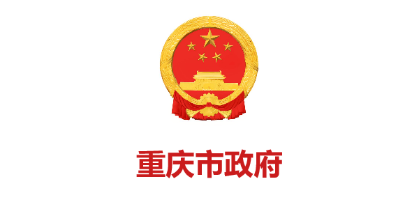 重慶市政府
