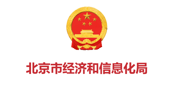 北京市經濟和信息化局