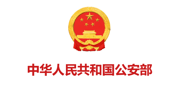 中華人民共和國公安部