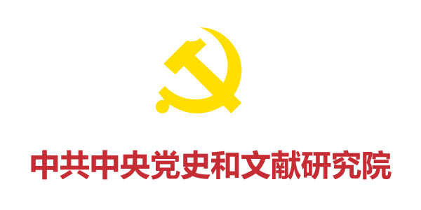 中共中央黨史和文獻研究院
